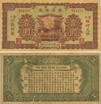 民国十七年（1928年）上海楚信丝厂壹圆