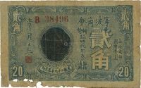 民国二十九年（1940年）宁波商会辅币临时代用券贰角