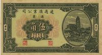 1931年（惠安）远通汇业公司汇票伍角