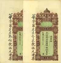 民国三年（1914年）东汕陈华隆银庄直平银伍员共2枚