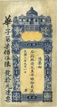 民国三年（1914年）东汕陈华隆银庄直平银拾员