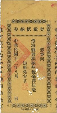 民国十二年（1923年）澄海县署·契税抵纳券毫洋伍毫