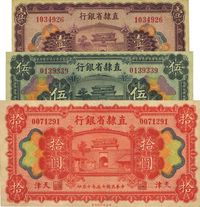 民国十五年（1926年）直隶省银行壹圆、伍圆、拾圆共3枚全套