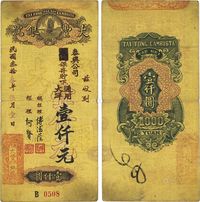 民国叁拾叁年（1944年）澳门·大丰银号通用大洋壹仟元；此大丰银号即为当今澳门著名的大丰银行之前身