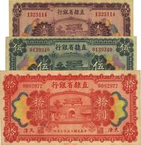 民国十五年（1926年）直隶省银行壹圆、伍圆、拾圆共3枚全套