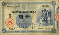 日本银行兑换银券（1885年）“大黑图”壹圆