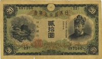 日本银行兑换券（1931年）贰拾圆