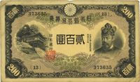 日本银行兑换券（1945年）贰百圆