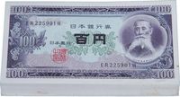 日本银行券（1953年）板垣退助像百圆共100枚