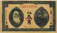 1932年湘鄂赣省工农银行银洋叁角