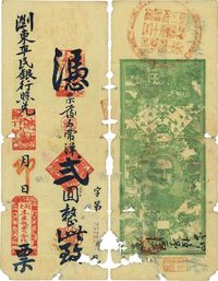 丁卯年（1927年）浏东生产贩卖合作社·凭票发示常洋贰圆