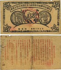 1934年闽浙赣省苏政府粉碎敌人五次围攻决战公债券壹圆