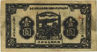 1933年11月中华苏维埃共和国湘赣省革命战争公债票黑色壹圆