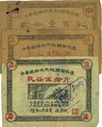 1934年中华苏维埃共和国借谷票干谷伍拾斤2枚、壹百斤1枚，合计共3枚