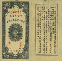 民国三十四年（1945年）陕甘宁边区贸易公司商业流通券贰拾圆