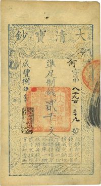 咸丰捌年（1858年）大清宝钞贰千文