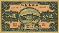 民国二十六年（1937年）北平市银行贰分