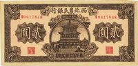 民国廿九年（1940年）西北农民银行棕色贰圆