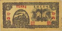 民国二十八年（1939年）地方兑换券贰角