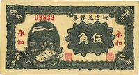 民国二十八年（1939年）地方兑换券伍角