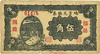 民国二十八年（1939年）地方兑换券伍角