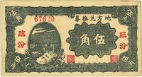 民国二十八年（1939年）地方兑换券伍角