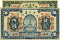 民国十四年（1925年）山东省银行财政部版壹圆、伍圆共2枚不同