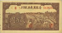 民国三十四年（1945年）晋察冀边区银行赶骡图贰百圆