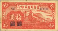 民国三十五年（1946年）晋察冀边区银行红色火车图拾圆