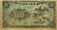 民国三十五年（1946年）晋察冀边区银行蓝色百圆