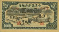 民国三十五年（1946年）晋察冀边区银行“马饮水”壹仟圆