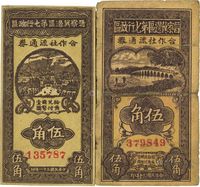 晋察冀边区第七行政区合作社流通券1941年伍角、1942年伍角共2种不同