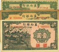 民国二十八年（1939年）冀南银行壹圆、贰圆、叁圆共3枚不同