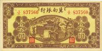 民国三十四年（1945年）冀南银行棕黄色楼台图壹百圆