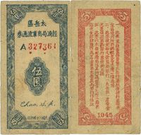 民国三十四年（1945年）太岳区经济局商业流通券伍圆