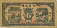 民国卅三年（1944年）北海银行拾圆