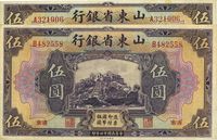 民国十四年（1925年）山东省银行美钞版伍圆共2枚