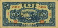 民国三十四年（1945年）北海银行蓝色水路汽车拾圆