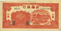 民国三十七年（1948年）北海银行拖拉机图贰佰圆