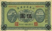 民国十五年（1926年）山东省金库券伍圆