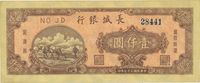 民国三十七年（1948年）长城银行壹仟圆