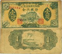 民国卅四年（1946年）合江银行·合江地方经济建设流通券壹圆