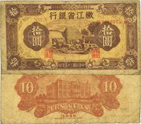 民国三十五年（1946年）嫩江省银行拾圆