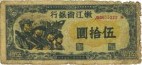 民国三十五年（1946年）嫩江省银行伍拾圆