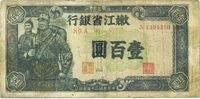 民国三十五年（1946年）嫩江省银行壹百圆