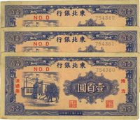 民国三十四年（1945年）东北银行壹百圆共3枚连号