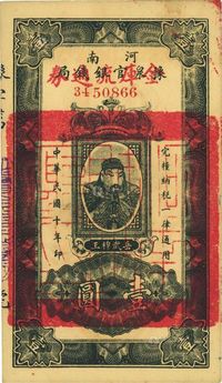 民国十年（1921年）河南豫泉官银钱局改金库流通券壹圆