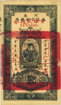 民国十年（1921年）河南豫泉官银钱局改金库流通券壹圆