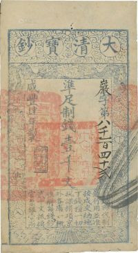 咸丰肆年（1854年）大清宝钞壹千文