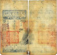 咸丰捌年（1858年）大清宝钞伍千文